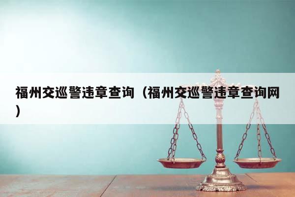 福州交巡警违章查询（福州交巡警违章查询网）