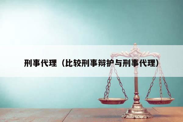 刑事代理（比较刑事辩护与刑事代理）