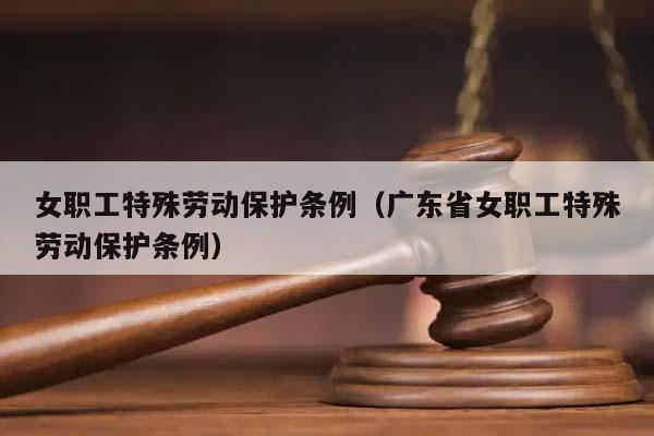 女职工特殊劳动保护条例（广东省女职工特殊劳动保护条例）