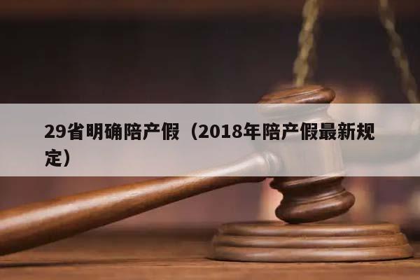 29省明确陪产假（2018年陪产假最新规定）