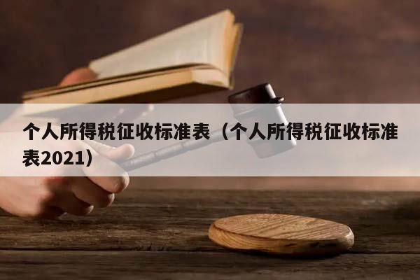 个人所得税征收标准表（个人所得税征收标准表2021）