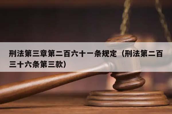 刑法第三章第二百六十一条规定（刑法第二百三十六条第三款）