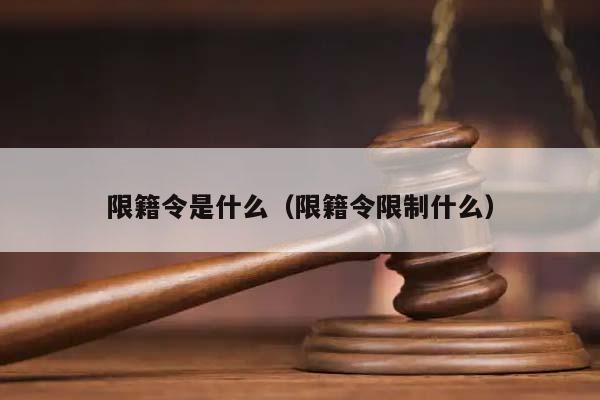 限籍令是什么（限籍令限制什么）