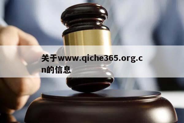 关于www.qiche365.org.cn的信息