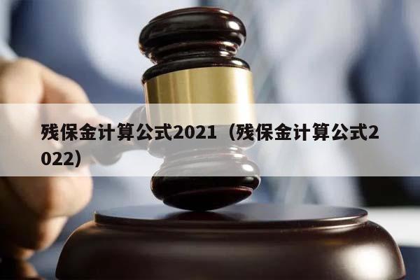 残保金计算公式2021（残保金计算公式2022）