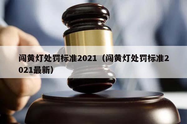 闯黄灯处罚标准2021（闯黄灯处罚标准2021最新）