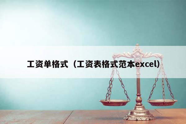 工资单格式（工资表格式范本excel）