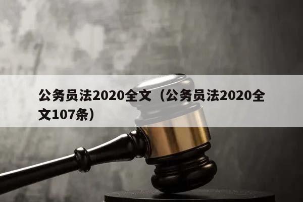 公务员法2020全文（公务员法2020全文107条）