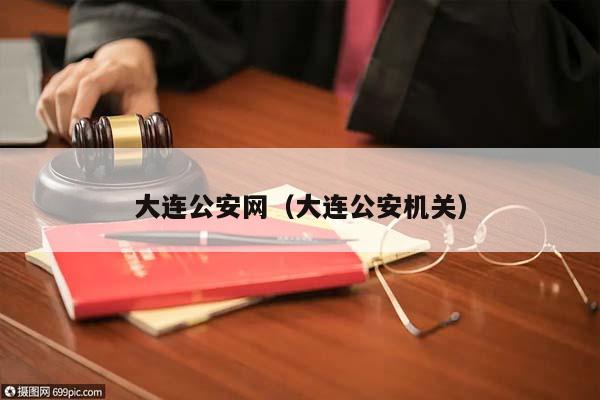 大连公安网（大连公安机关）