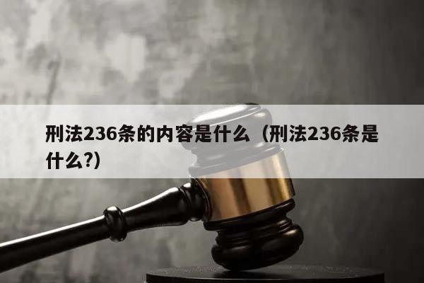 刑法236条的内容是什么（刑法236条是什么?）