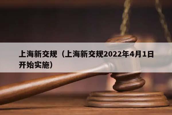 上海新交规（上海新交规2022年4月1日开始实施）