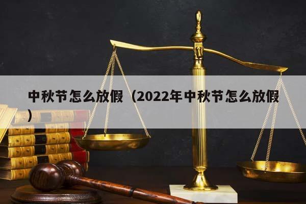 中秋节怎么放假（2022年中秋节怎么放假）