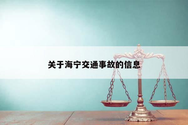 关于海宁交通事故的信息