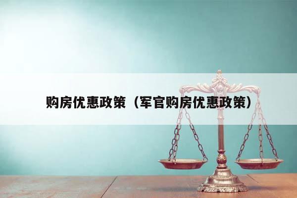 购房优惠政策（军官购房优惠政策）