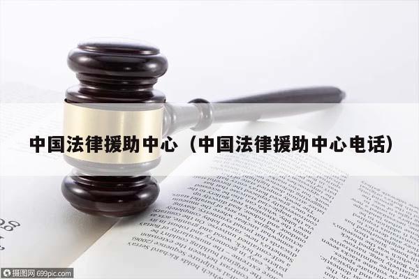 中国法律援助中心（中国法律援助中心电话）