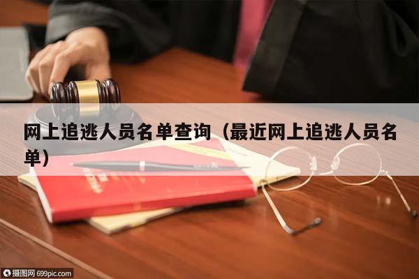 网上追逃人员名单查询（最近网上追逃人员名单）