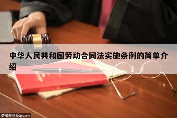 中华人民共和国劳动合同法实施条例的简单介绍