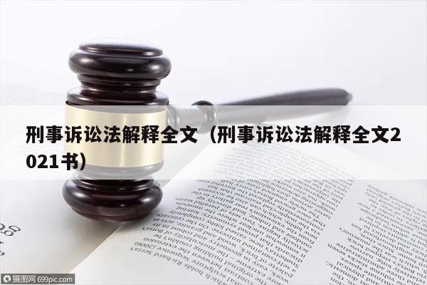 刑事诉讼法解释全文（刑事诉讼法解释全文2021书）