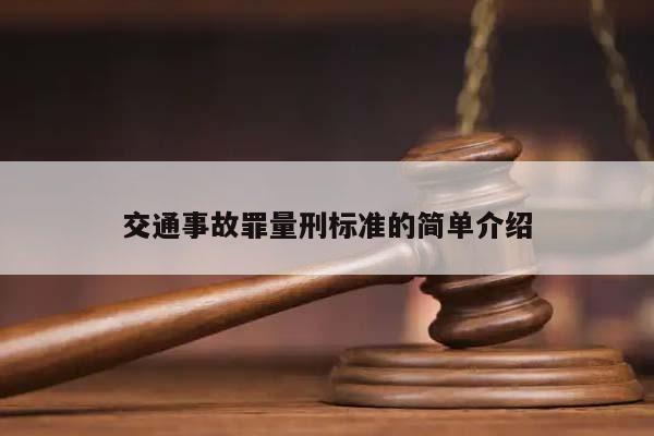 交通事故罪量刑标准的简单介绍