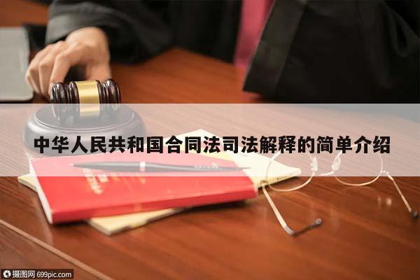 中华人民共和国合同法司法解释的简单介绍
