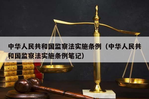 中华人民共和国监察法实施条例（中华人民共和国监察法实施条例笔记）
