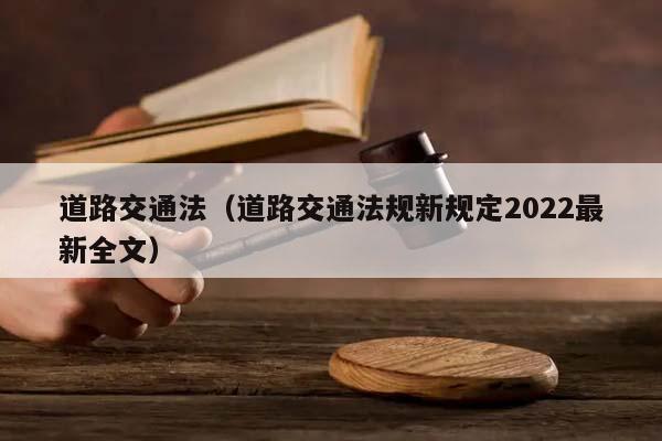 道路交通法（道路交通法规新规定2022最新全文）