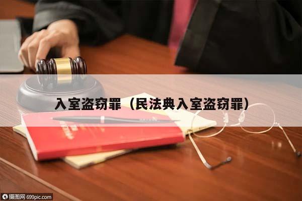 入室盗窃罪（民法典入室盗窃罪）