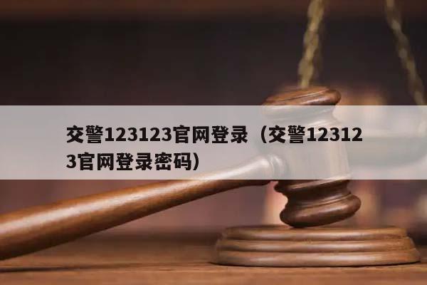 交警123123官网登录（交警123123官网登录密码）