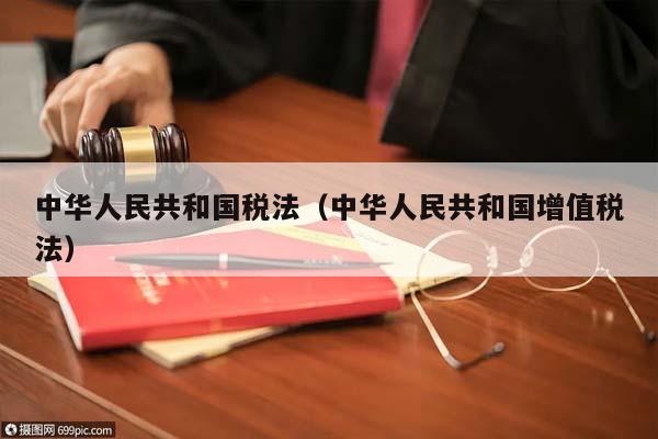 中华人民共和国税法（中华人民共和国增值税法）