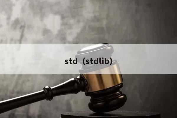 std（stdlib）