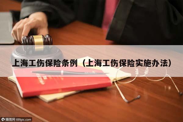 上海工伤保险条例（上海工伤保险实施办法）