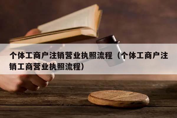 个体工商户注销营业执照流程（个体工商户注销工商营业执照流程）