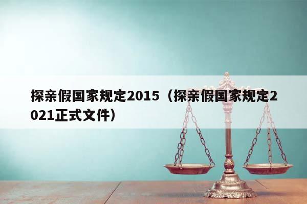 探亲假国家规定2015（探亲假国家规定2021正式文件）