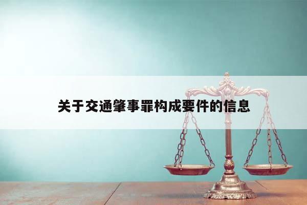 关于交通肇事罪构成要件的信息