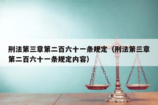 刑法第三章第二百六十一条规定（刑法第三章第二百六十一条规定内容）