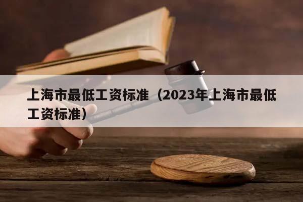 上海市最低工资标准（2023年上海市最低工资标准）