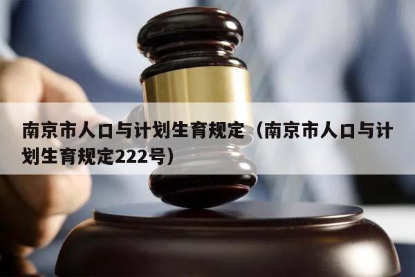 南京市人口与计划生育规定（南京市人口与计划生育规定222号）