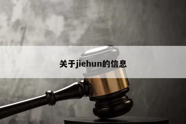 关于jiehun的信息