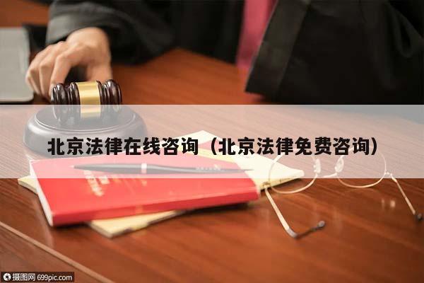 北京法律在线咨询（北京法律免费咨询）
