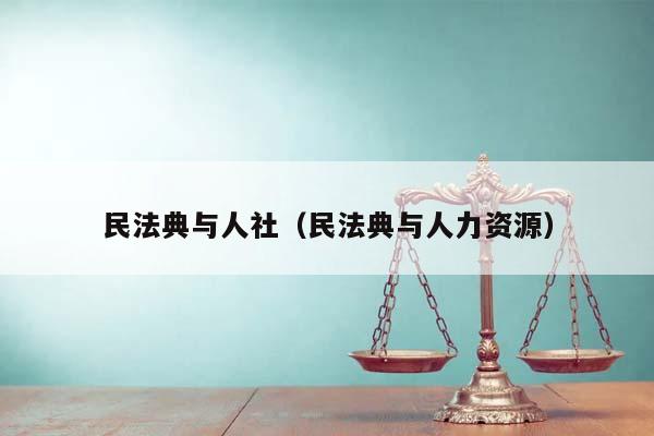 民法典与人社（民法典与人力资源）