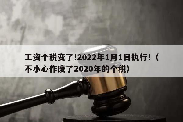 工资个税变了!2022年1月1日执行!（不小心作废了2020年的个税）