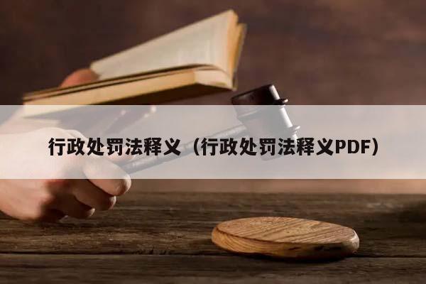 行政处罚法释义（行政处罚法释义PDF）