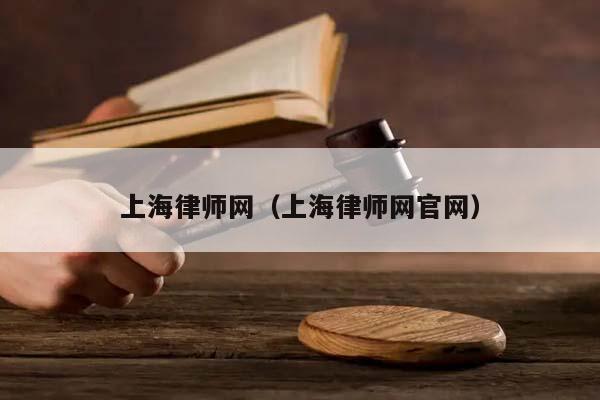 上海律师网（上海律师网官网）