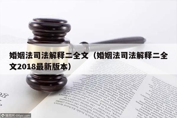 婚姻法司法解释二全文（婚姻法司法解释二全文2018最新版本）