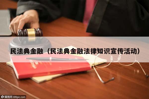 民法典金融（民法典金融法律知识宣传活动）