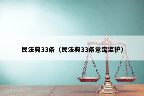 民法典33条（民法典33条意定监护）