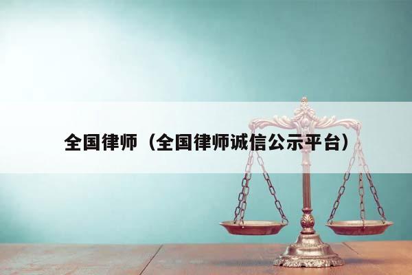 全国律师（全国律师诚信公示平台）