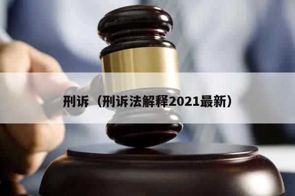 刑诉（刑诉法解释2021最新）