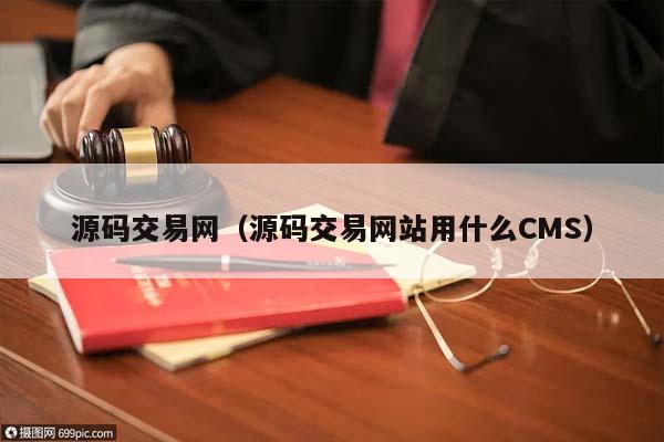 源码交易网（源码交易网站用什么CMS）