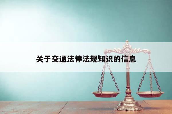 关于交通法律法规知识的信息